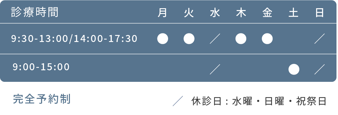 完全予約制 月火木金9:30-13:00/14:00-17:30 土 9:00-15:00 水日祝祭日休診