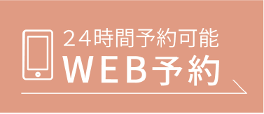 WEB予約