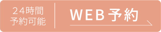 24時間予約可能web予約