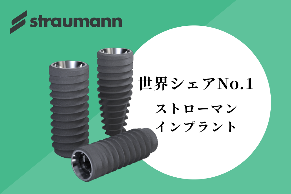 ストローマンインプラント