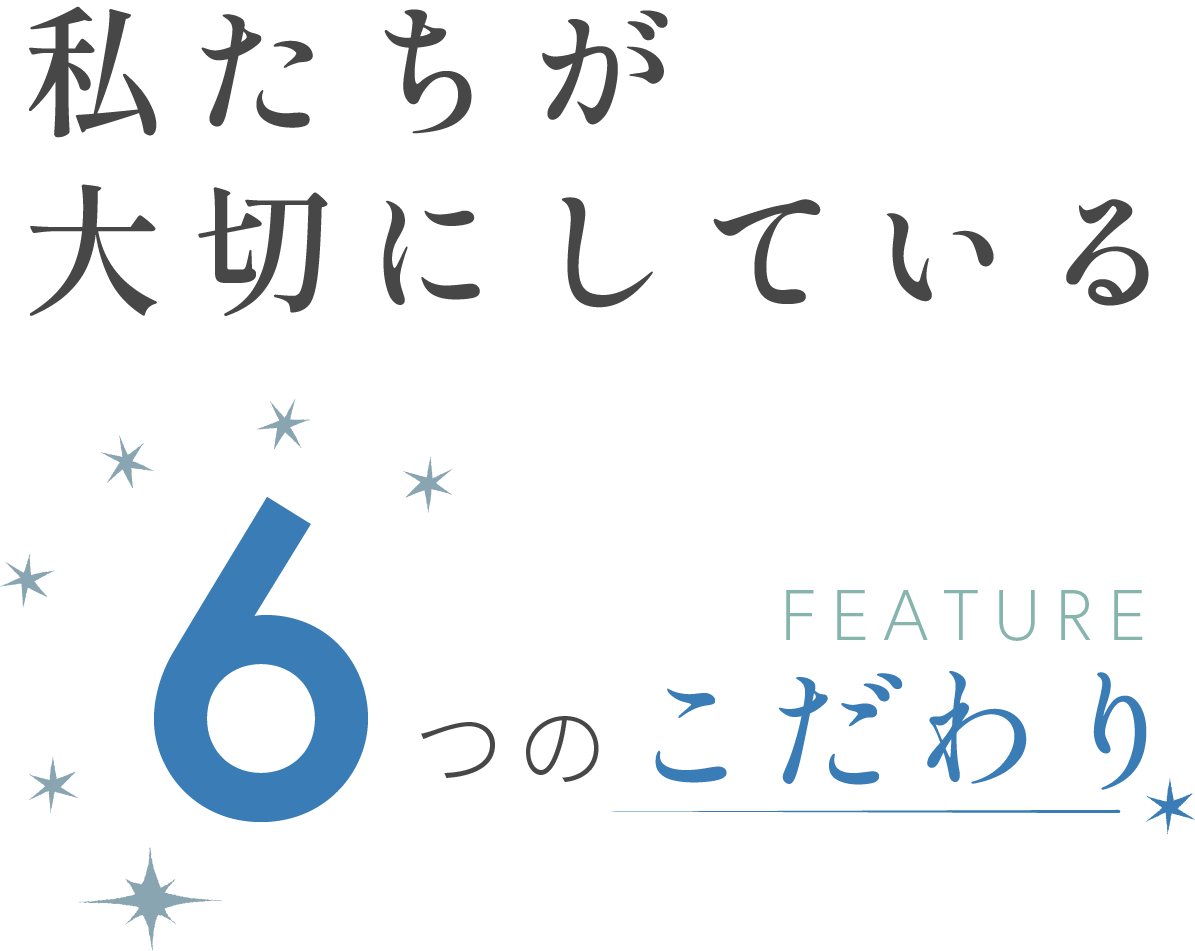私たちが大切にしている6つのこだわり