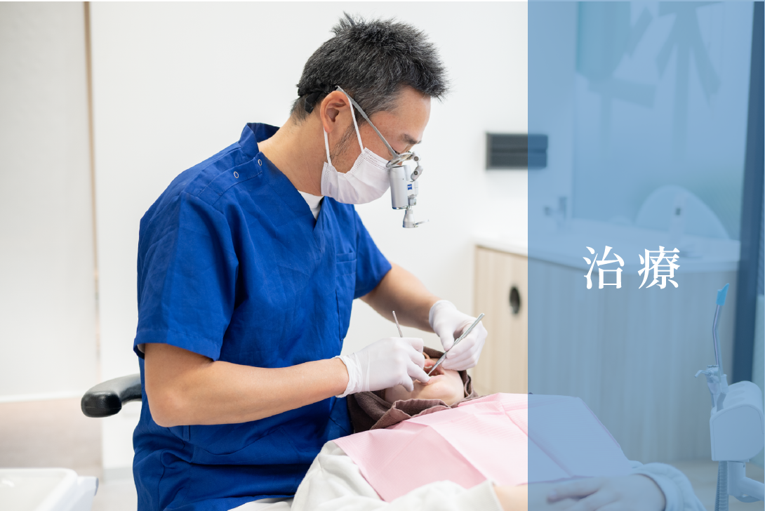 治療