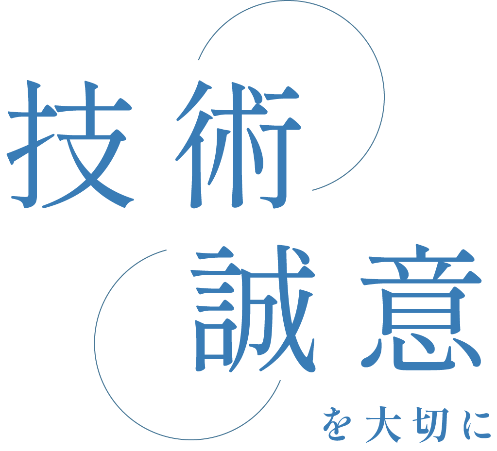 技術誠意を大切に